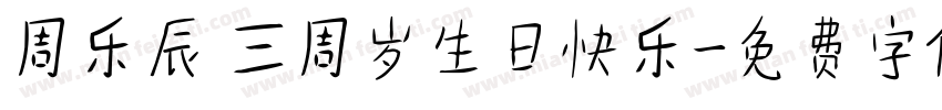 周乐辰 三周岁生日快乐字体转换